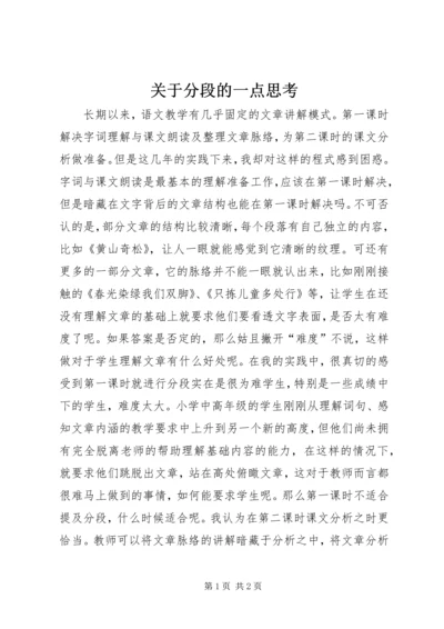 关于分段的一点思考.docx