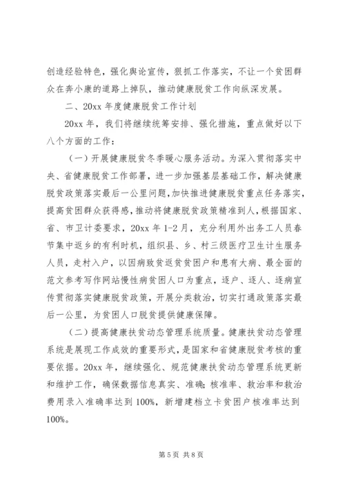 关于健康脱贫总结及计划范文精选.docx