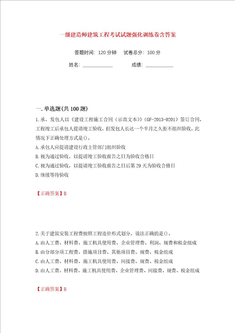 一级建造师建筑工程考试试题强化训练卷含答案87