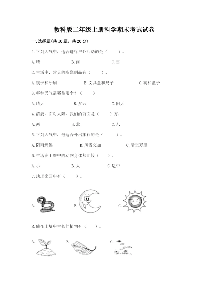 教科版二年级上册科学期末考试试卷及答案【夺冠系列】.docx