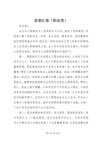 思想汇报（职业类）_1 (2).docx