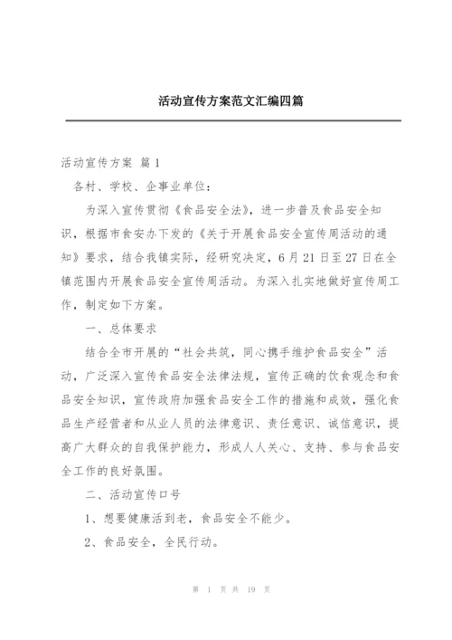 活动宣传方案范文汇编四篇.docx