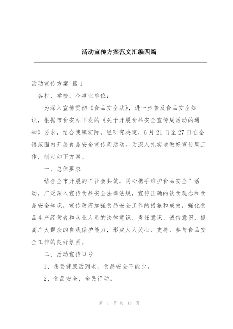 活动宣传方案范文汇编四篇.docx