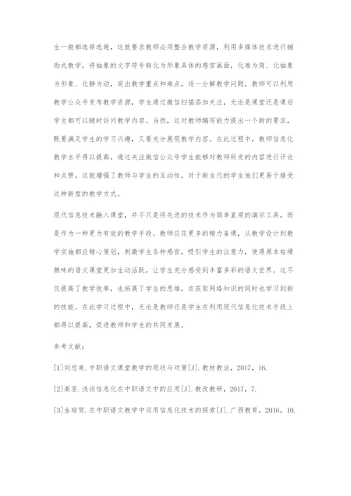 信息化手段在中职语文课程教学中的运用.docx