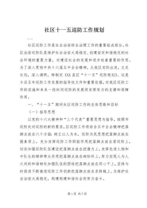 社区十一五巡防工作规划 (2).docx