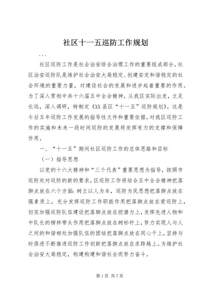 社区十一五巡防工作规划 (2).docx