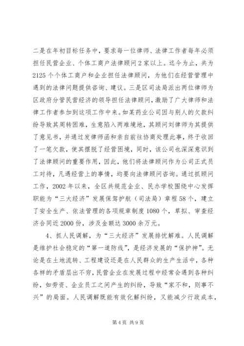 围绕中心发挥职能为“三大经济”发展保驾护航（司法局） (3).docx