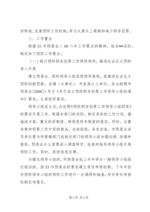 市预防职务犯罪工作计划安排 (2).docx