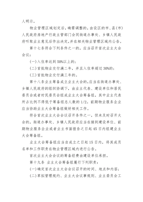 安徽省物业管理条例全文_1.docx