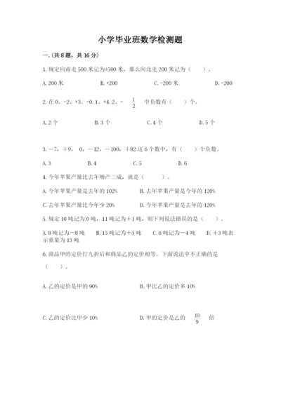 小学毕业班数学检测题及参考答案（实用）.docx
