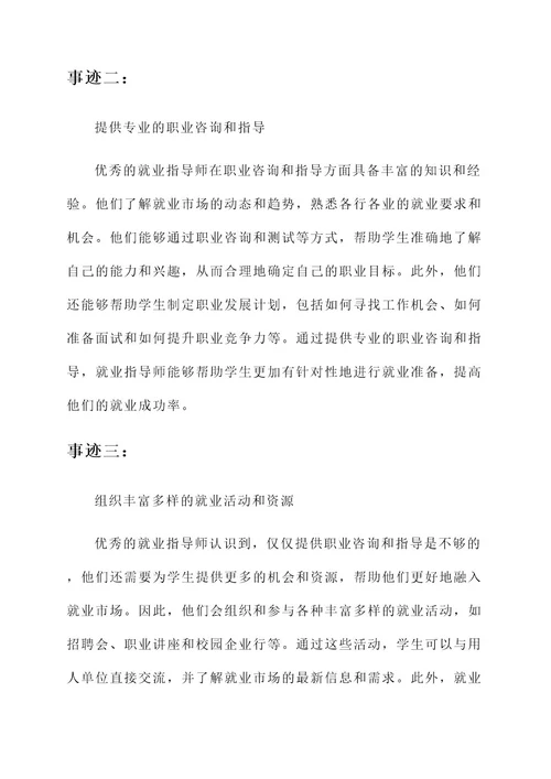 就业指导师主要事迹材料