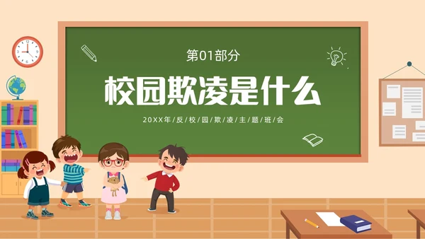 插画风反对校园霸凌主题班会PPT校园欺凌