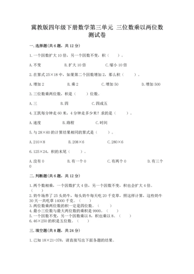 冀教版四年级下册数学第三单元 三位数乘以两位数 测试卷精品【考试直接用】.docx