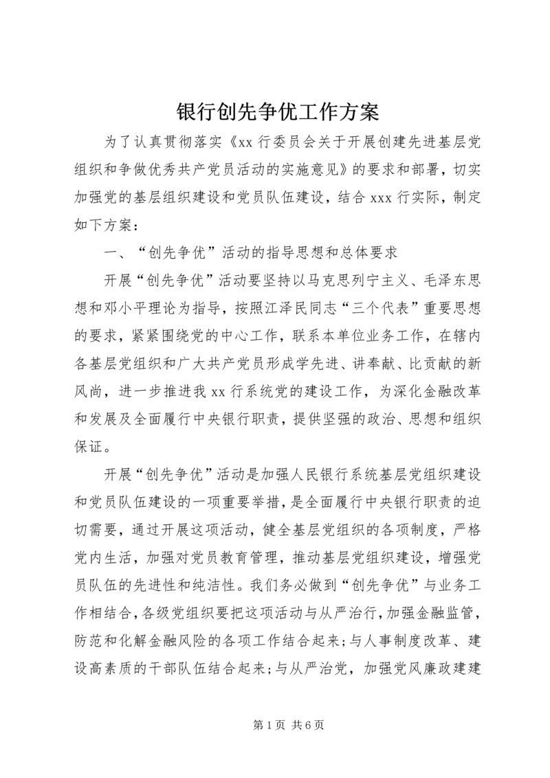银行创先争优工作方案.docx