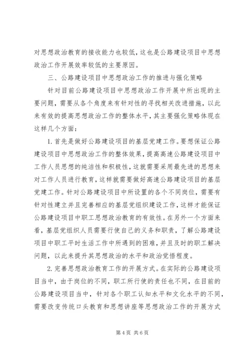 公路建设项目思想政治工作研究.docx