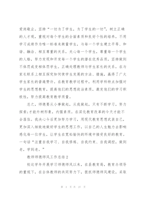 教师师德师风工作总结10篇.docx