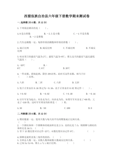 西盟佤族自治县六年级下册数学期末测试卷完整答案.docx
