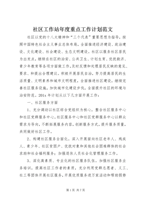 社区工作站年度重点工作计划范文.docx