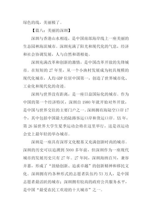 美丽的深圳作文.docx