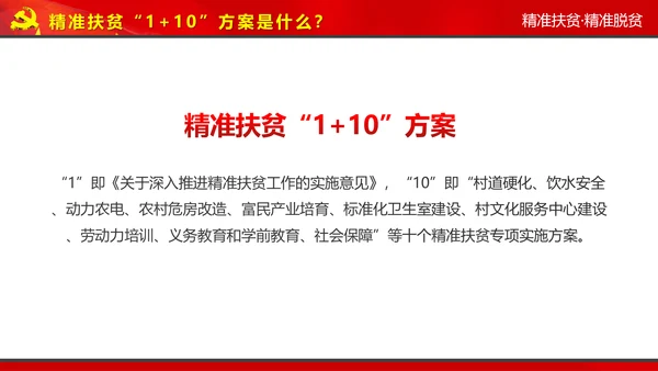完整内容精准扶贫精准脱贫扶贫开发PPT