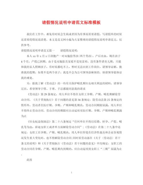 2023年请假情况说明申请范文标准模板.docx