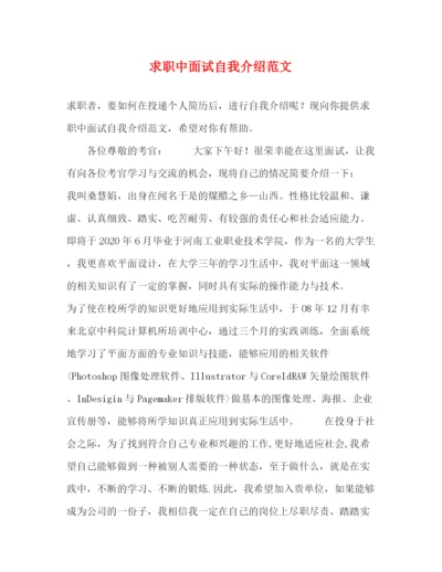 精编之求职中面试自我介绍范文.docx