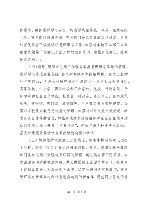 党委（党组）意识形态工作责任制实施办法.docx