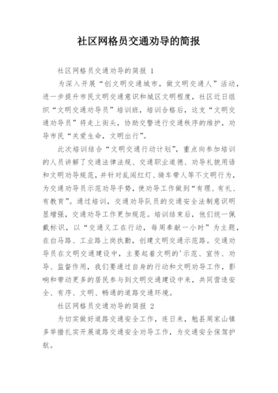 社区网格员交通劝导的简报.docx