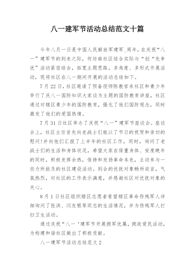 八一建军节活动总结范文十篇.docx