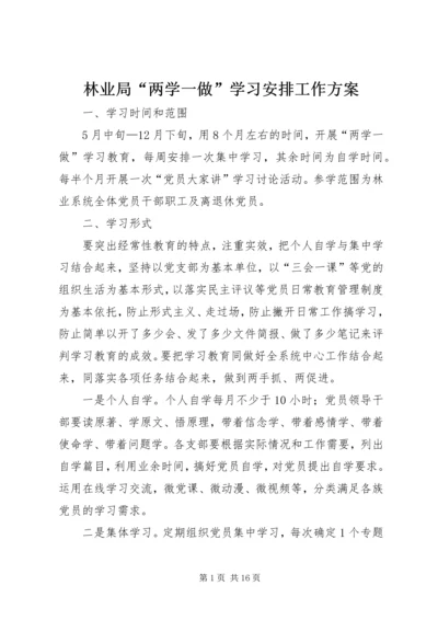 林业局“两学一做”学习安排工作方案.docx