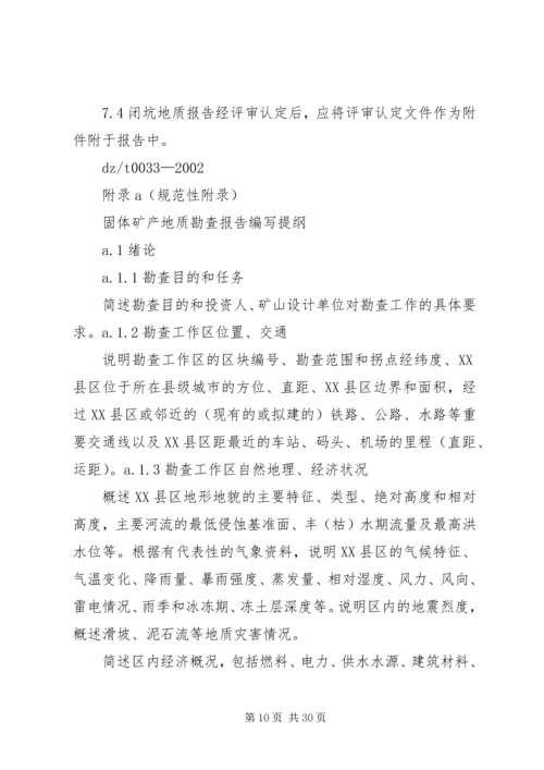 固体矿产矿山闭坑地质报告编写提纲[本站推荐]_2.docx