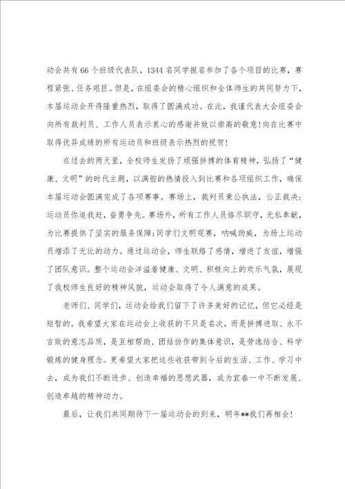 学校运动会闭幕致辞