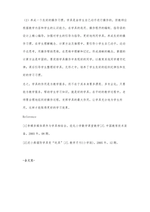 探讨学具在小学低年级数学教学中运用的现状及对策.docx