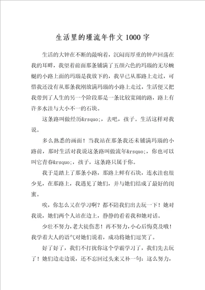 生活里的瑾流年作文1000字