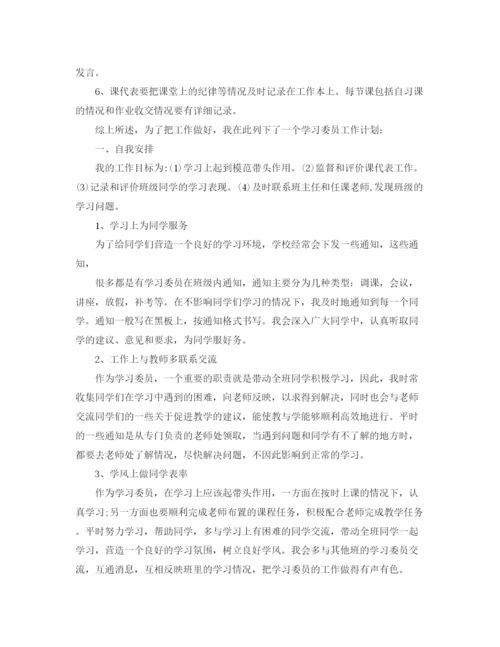 精编之学习委员工作计划范文.docx