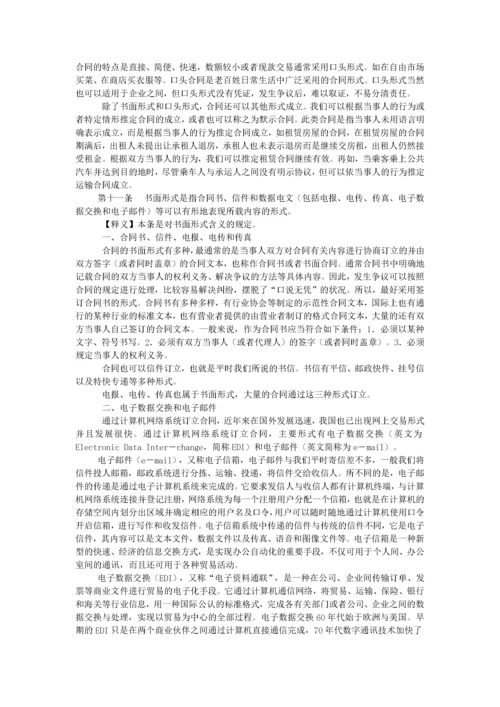 2022整理-《中华人民共和国合同法》全文释义.docx