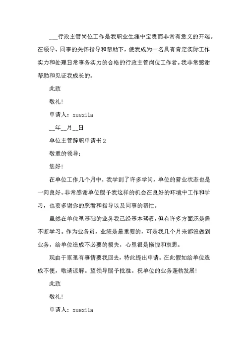 单位主管辞职申请书常用模板
