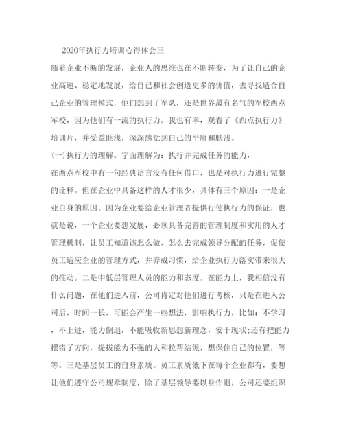 精编年执行力培训心得体会范文10篇.docx