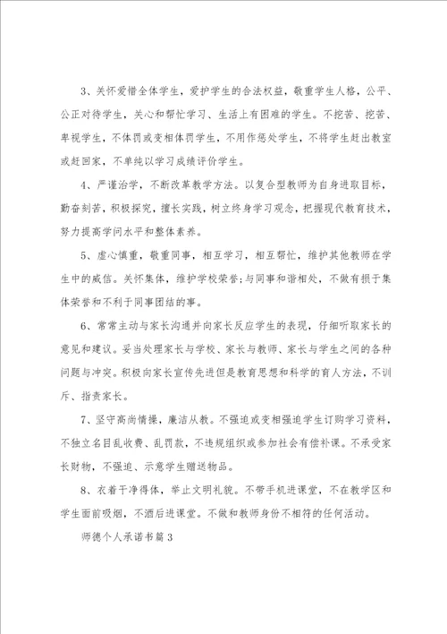 师德个人承诺书7篇