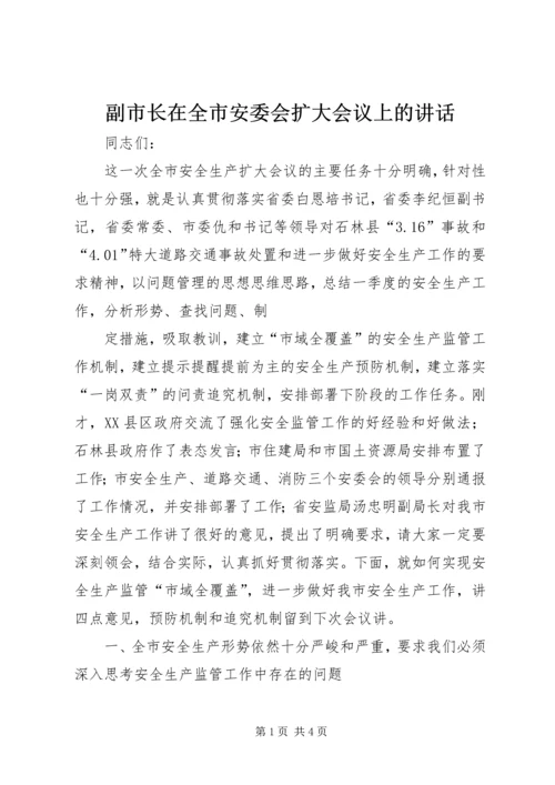 副市长在全市安委会扩大会议上的讲话 (5).docx