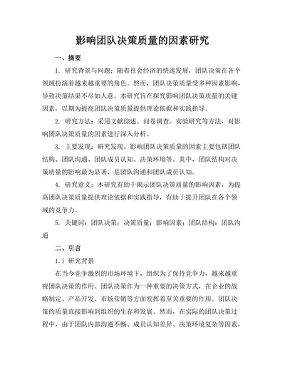 影响团队决策质量的因素研究