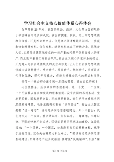 学习社会主义核心价值体系心得体会 (7).docx