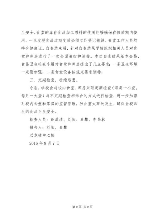 学校食品卫生工作自查报告 (3).docx