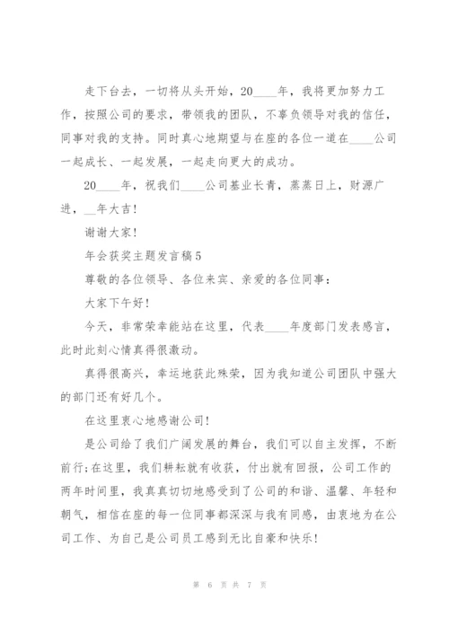 年会获奖主题发言稿5篇.docx