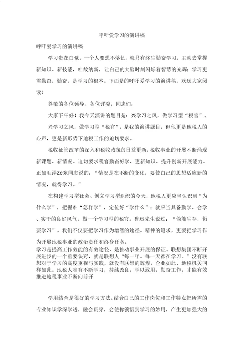 呼吁爱学习的演讲稿