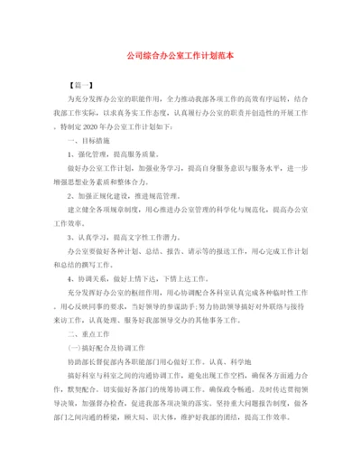 精编之公司综合办公室工作计划范本.docx