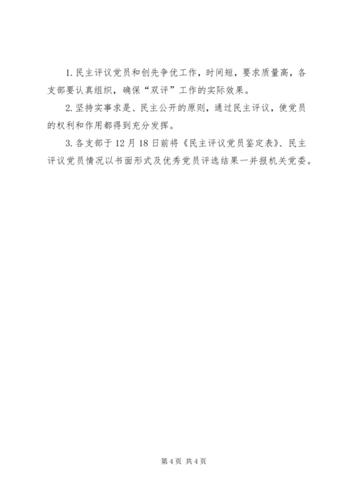 民主评议党员评比工作意见.docx