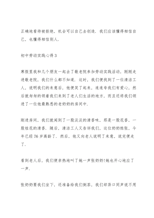 初中劳动实践心得10篇.docx