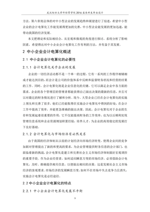 会计毕业设计论文中小企业会计电算化工作存在的问题及对策.docx