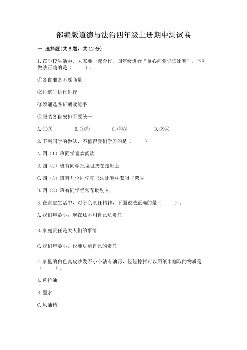 部编版道德与法治四年级上册期中测试卷（考试直接用）word版.docx